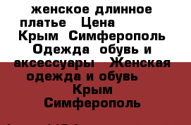 женское длинное платье › Цена ­ 2 500 - Крым, Симферополь Одежда, обувь и аксессуары » Женская одежда и обувь   . Крым,Симферополь